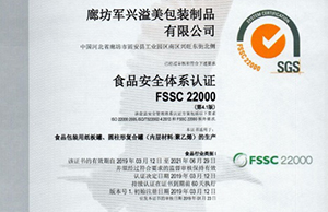 軍興溢美紙罐廠家通過FSSC22000食品安全體系認(rèn)證！