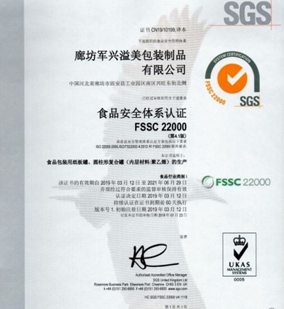 軍興溢美紙罐廠家通過FSSC22000食品安全體系認證！