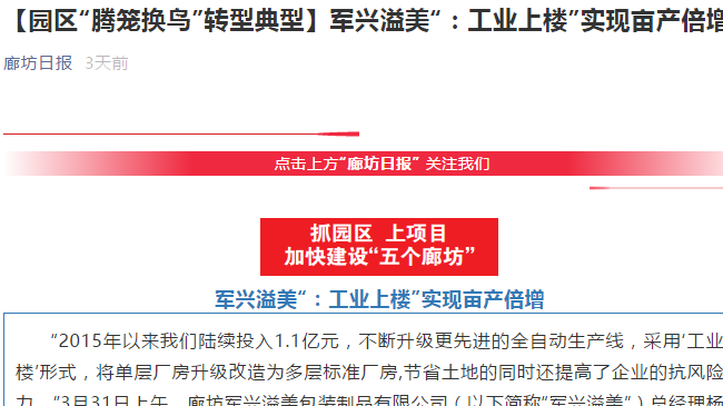 廊坊日報｜軍興溢美“工業(yè)上樓”，成為“騰籠換鳳”典型代表